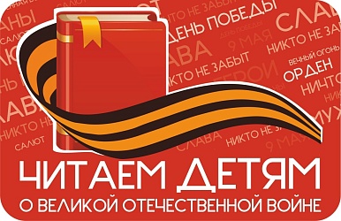 Международная акция «Читаем детям о Великой Отечественной войне»