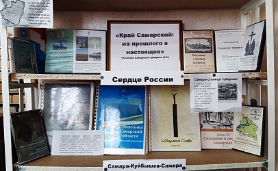 Книжная выставка «Край Самарский: из прошлого в настоящее» г. Чапаевск