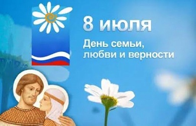 8 июля отрадненцы отметили День семьи, любви и верности,  символом которого является ромашка