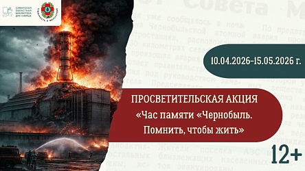 Тематическая программа «Чернобыль: боль длиною в жизнь»