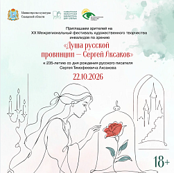 XX Межрегиональный фестиваль «Душа русской провинции — Сергей Аксаков»