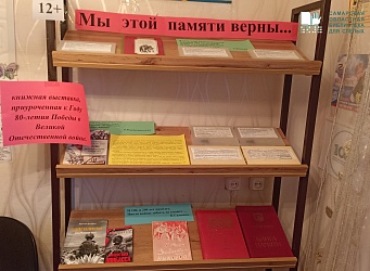 В ОСП ГБУК «Самарская областная библиотека для слепых» г. Похвистнево была организована книжная выставка «Мы этой памяти верны»