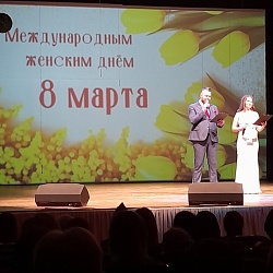 Праздничное мероприятие, приуроченное к Международному женскому дню.